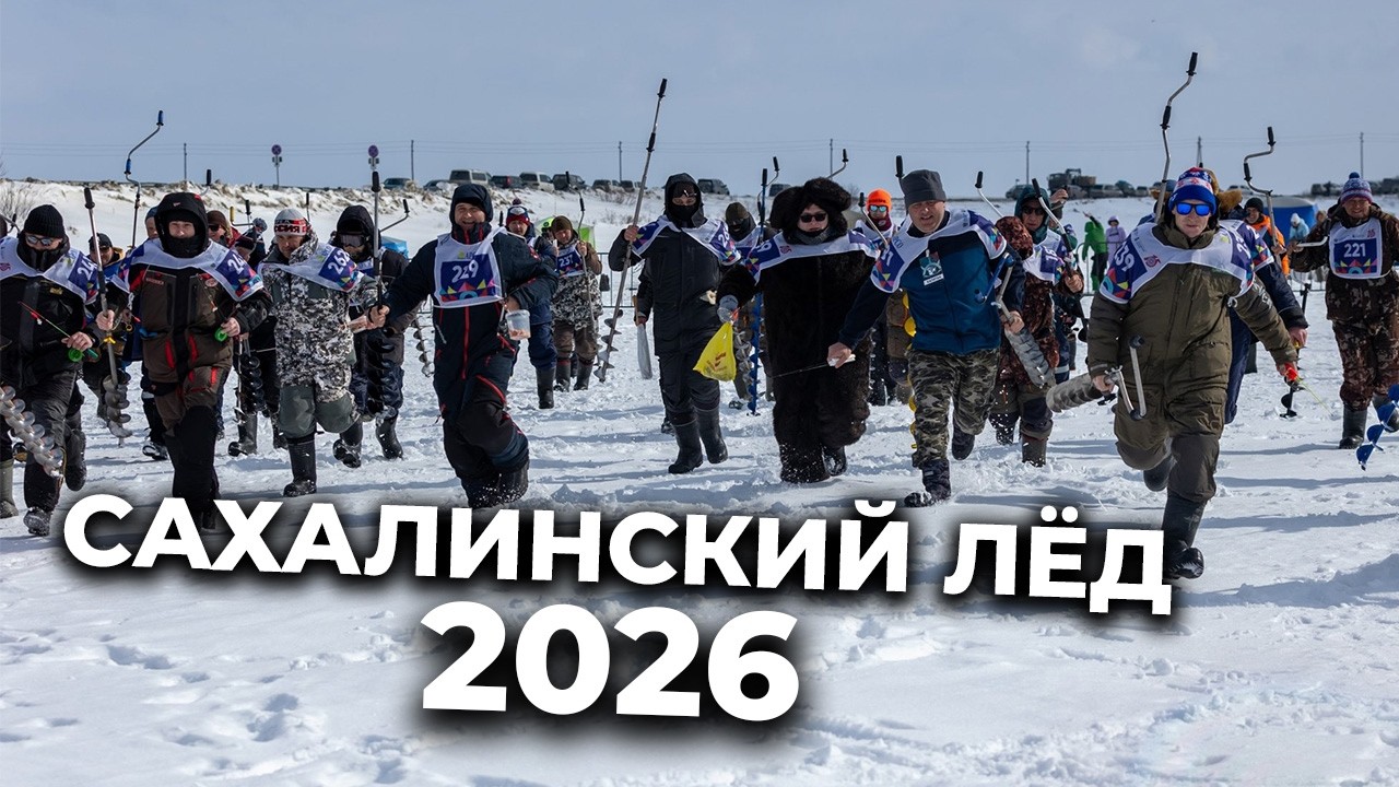 Сахалинский лёд 2026. Рыболовные соревновния