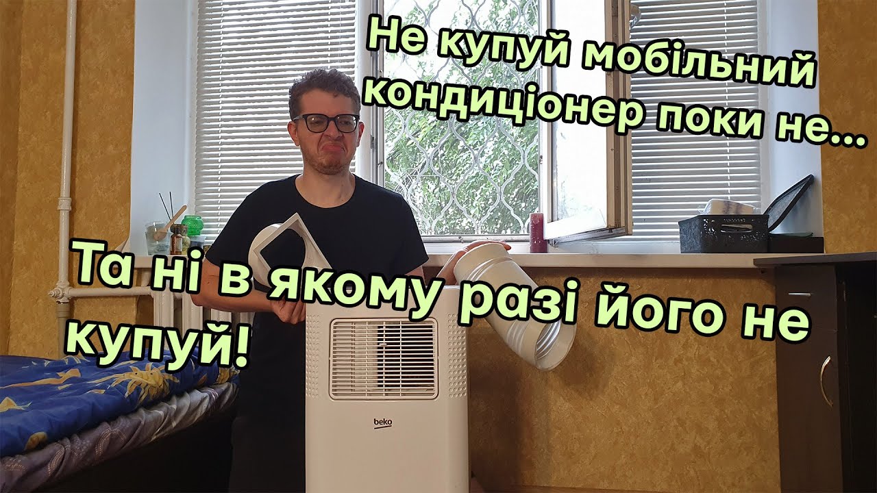 Як працюють кондиціонери та чому мобільні кондиціонери не ефективні і виють як трактор
