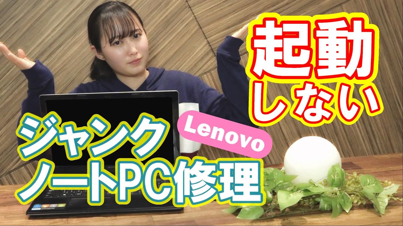 【ジャンクPC】女子大生　起動しないLenovoノートPCの分解修理