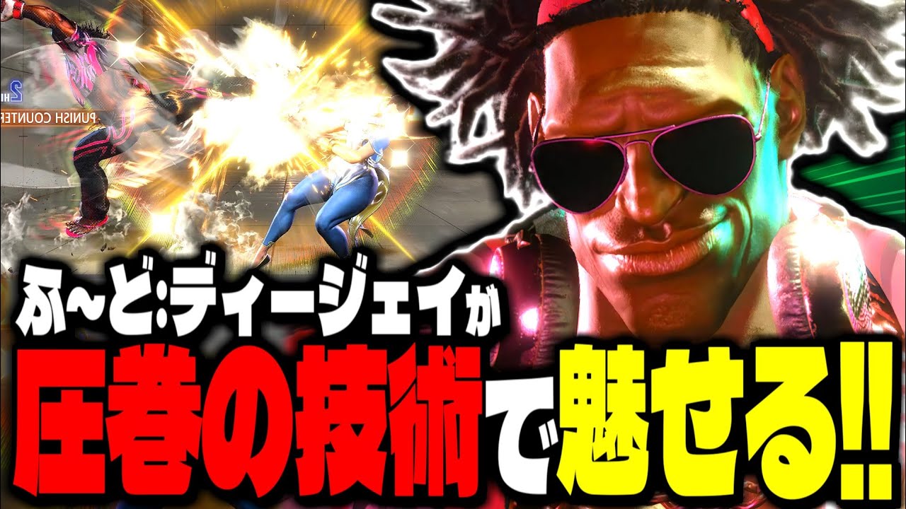 【SF6】上手すぎ注意！圧巻の技術で魅せる！！「Fuudo:DJ」【スト6】