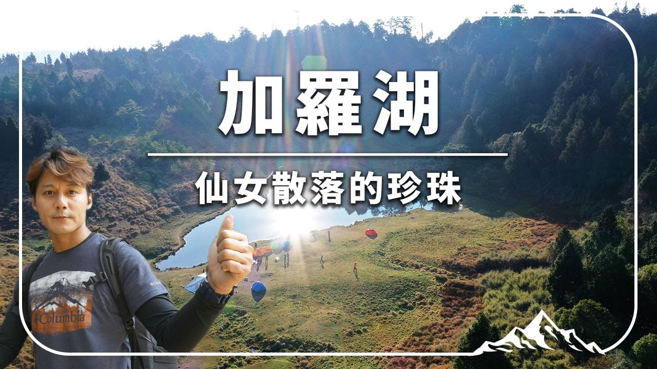 【宜蘭】中級登山之選「加羅湖」仙女灑落的珍珠秘境｜Yilan／Lake Chialo｜#亞洲旅遊台 #廖科溢 #雲端裡的49天