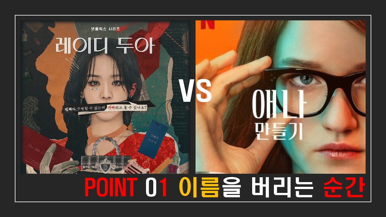 “레이디 두아 vs 애나만들기 (1) 이름을 버리는 순간” #레이디두아 #애나만들기 #패션사기극 #정체성 #이름 #생존 #넷플릭스 #ott  #심리 #대조 #리뷰 #드라마