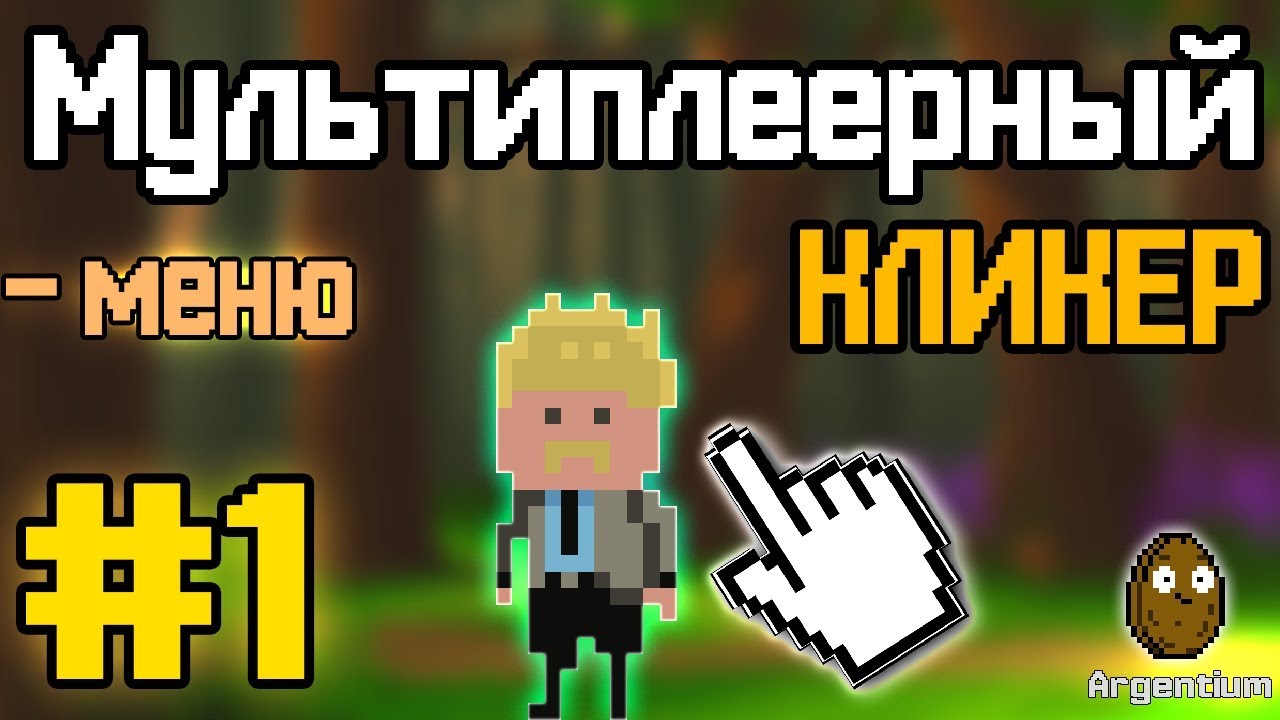 Construct 2 | МУЛЬТИПЛЕЕРНЫЙ КЛИКЕР | #1 - СТИЛЬНОЕ МЕНЮ