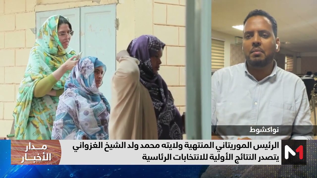 نتائج الانتخابات الرئاسية في موريتانيا .. مراسل ميدي1تيفي يرصد آخر المستجدات