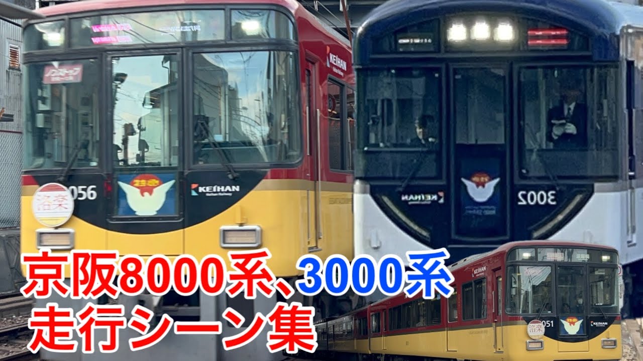 京阪特急車　走行シーン集