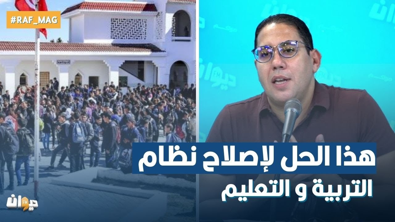 محمود البارودي: هذا الحل لإصلاح نظام التربية والتعليم