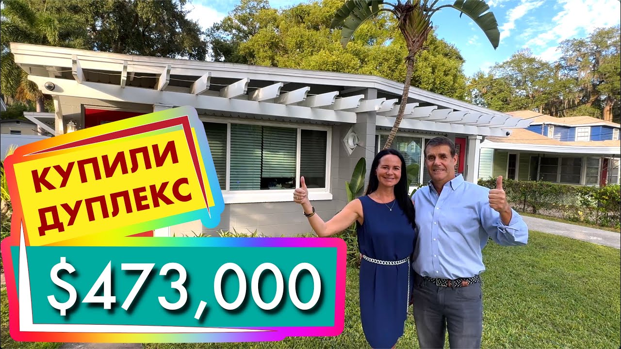 Надя и Дэвид купили инвестицию Дуплекс за $473,000