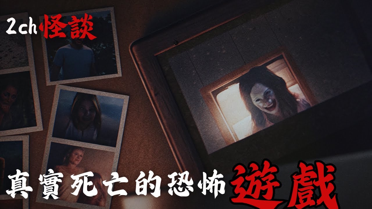 日本2ch最詭異的怪談之一：網友真實經歷，用真實靈異照片開發遊戲有多危險，公司為了賺錢做了，代價是員工們的oo | 恐怖故事 | 鬼故事 | 日本怪談