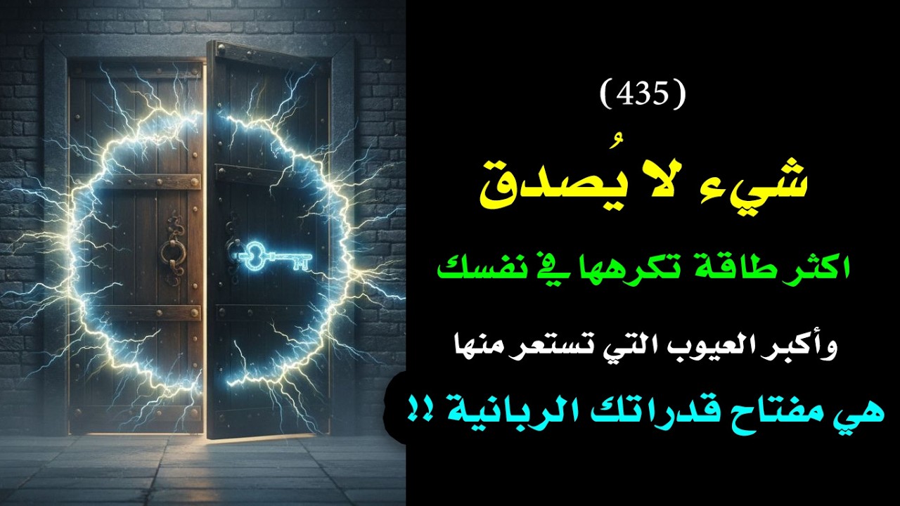 شيء لا يصدق! أكثر طاقة وعيب تستعر منهم هم مفتاح قدراتك وتحقيق أمنياتك !🗝️ 👑 | درس 435
