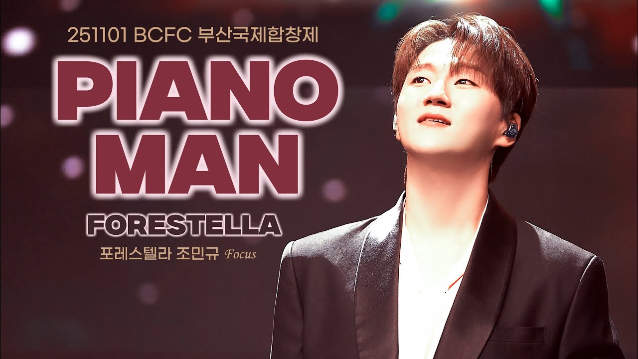 251101 PIANO MAN / 포레스텔라 조민규 Focus / 부산국제합창제 GRAND CONCERT