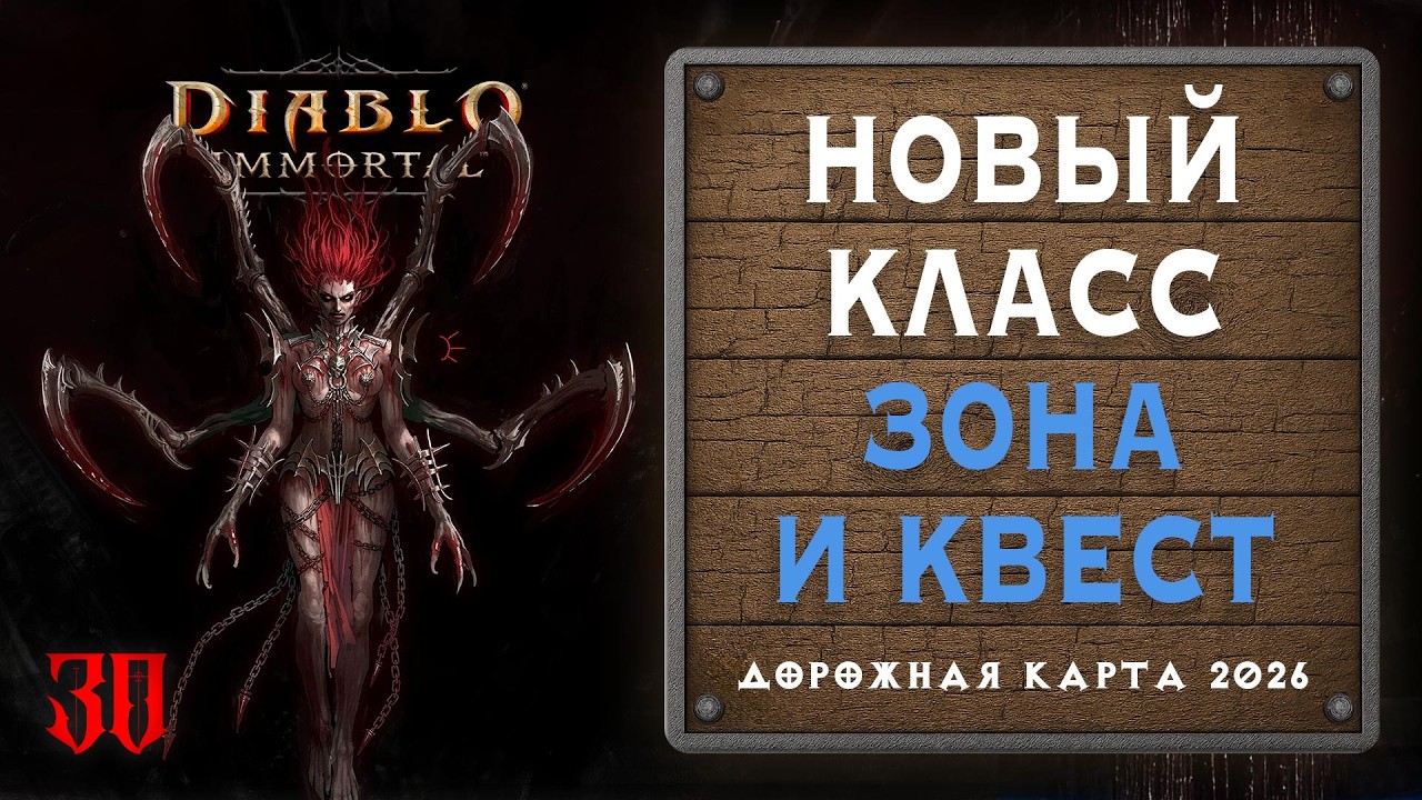 🔥 Новый класс, локация и босс &mdash; планы Diablo Immortal на 2026