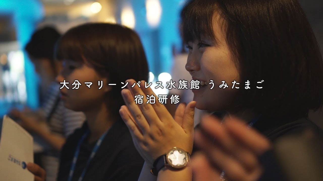 大分マリーンパレスうみたまご宿泊研修