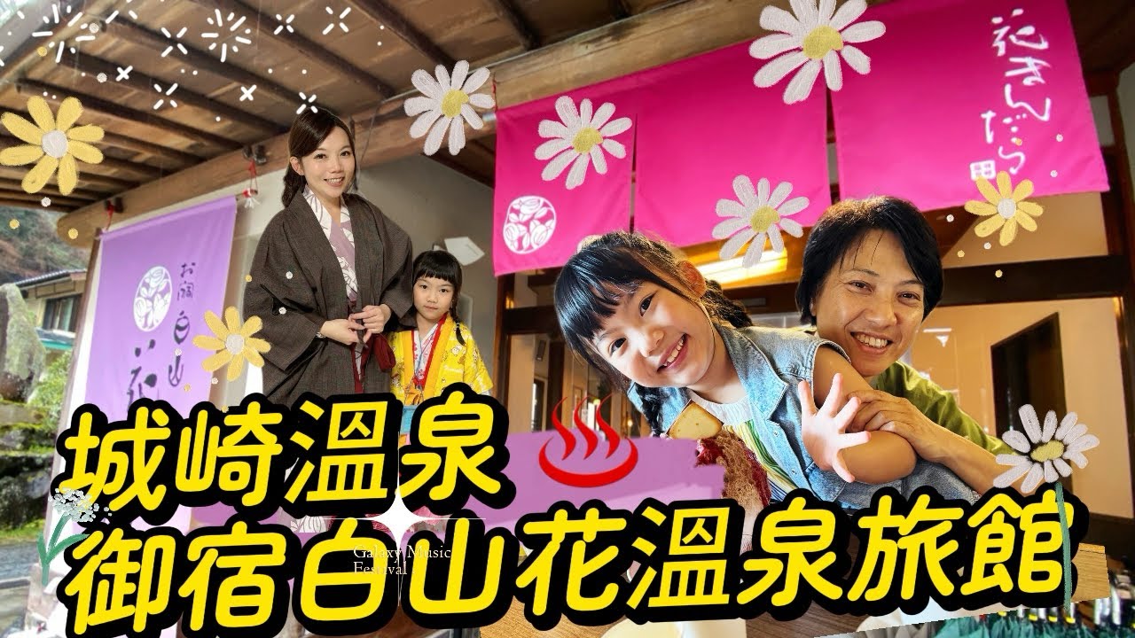 開箱｜城崎溫泉 御宿白山花溫泉旅館
