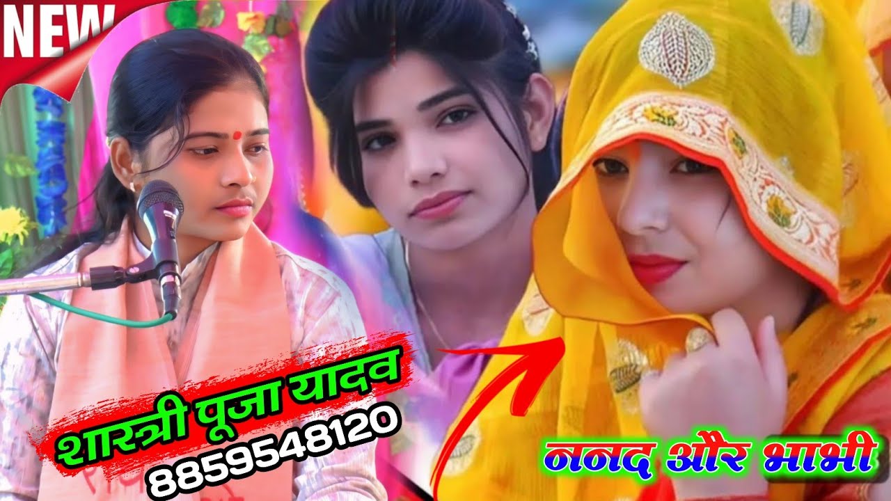 ननद और भाभी एक साथ आई कथा सुने // puja shastri // शास्त्री पूजा यादव 8859548120