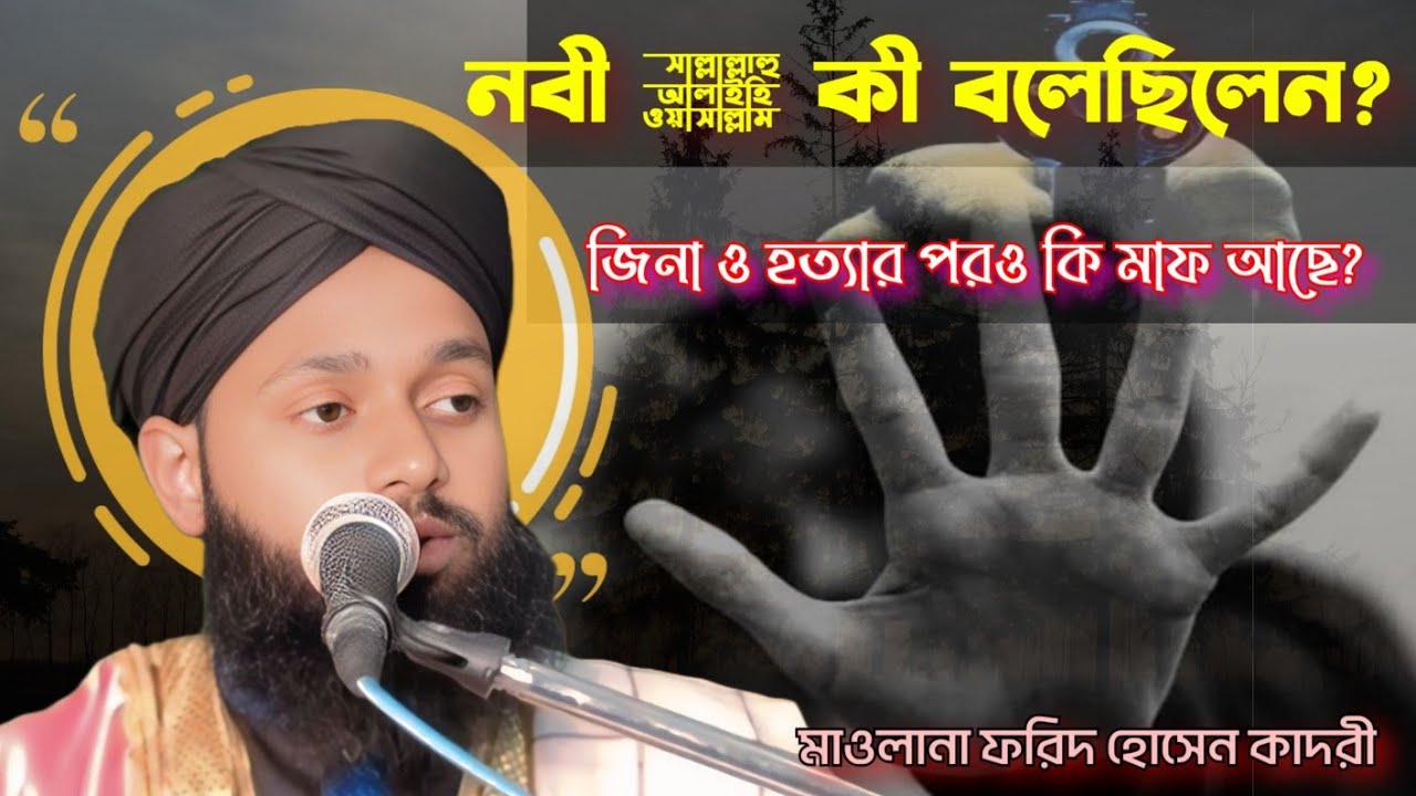 2026 বয়ান।জিনা ও সন্তান হত্যার পরও কি তওবা কবুল? | আবু হুরায়রা (রাঃ) ও নবী ﷺ–এর শিক্ষণীয় ঘটনা