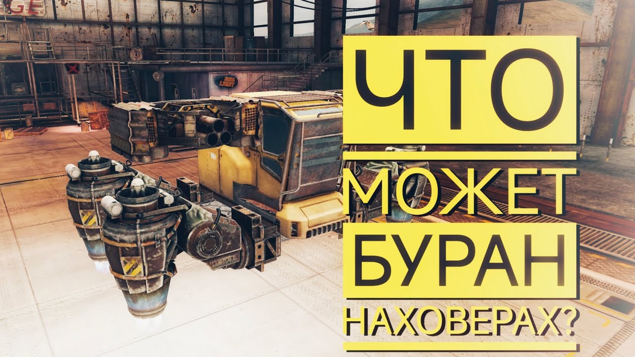 что может буран на ховерах?
