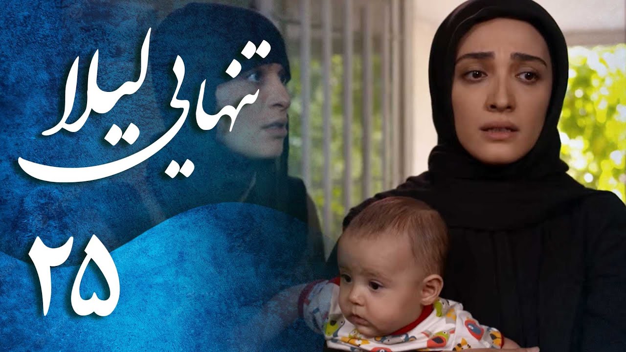 سریال تنهایی لیلا - قسمت 25 | Serial Tanhaiye Leila - Part 25