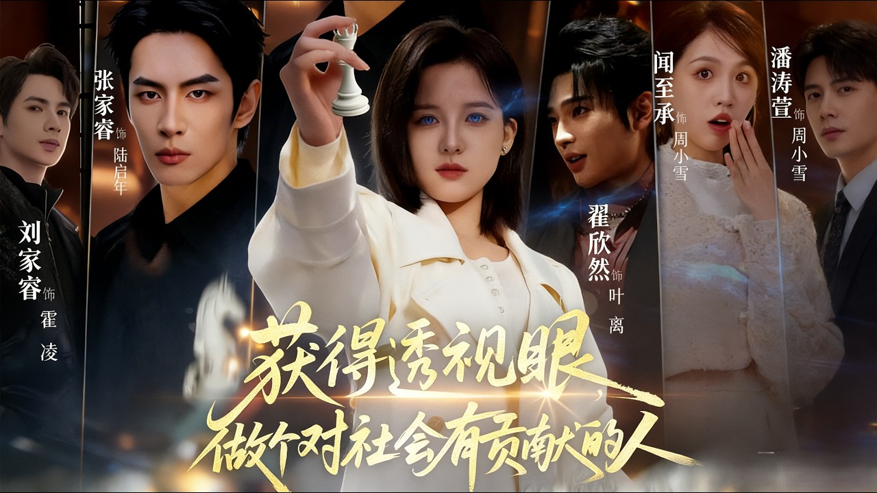 【Full Version】《获得透视眼，做个对社会有贡献的人》刘家睿&张君雅&闻至承（完结超清）#最新短劇全集#短劇全集#短劇#熱門短劇#短劇推薦#shorts videos#大陸短劇#初六剧场