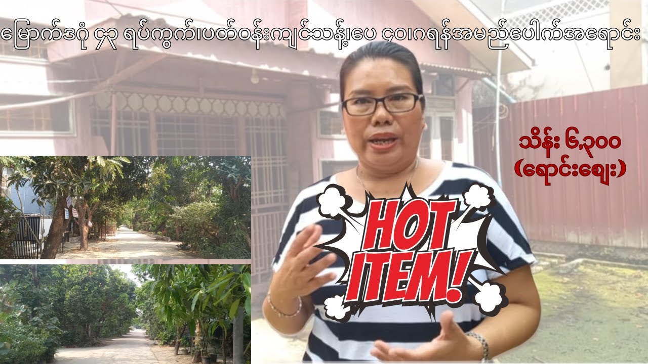 ​မြောက်ဒဂုံ ၄၃ ရပ်ကွက်၊​ပေ ၄၀ အ​ရောင်း