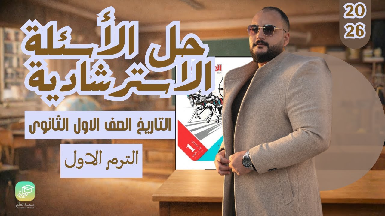 حل الأسئلة الاسترشادية تاريخ أولى ثانوي | أهم أفكار الامتحان 2026