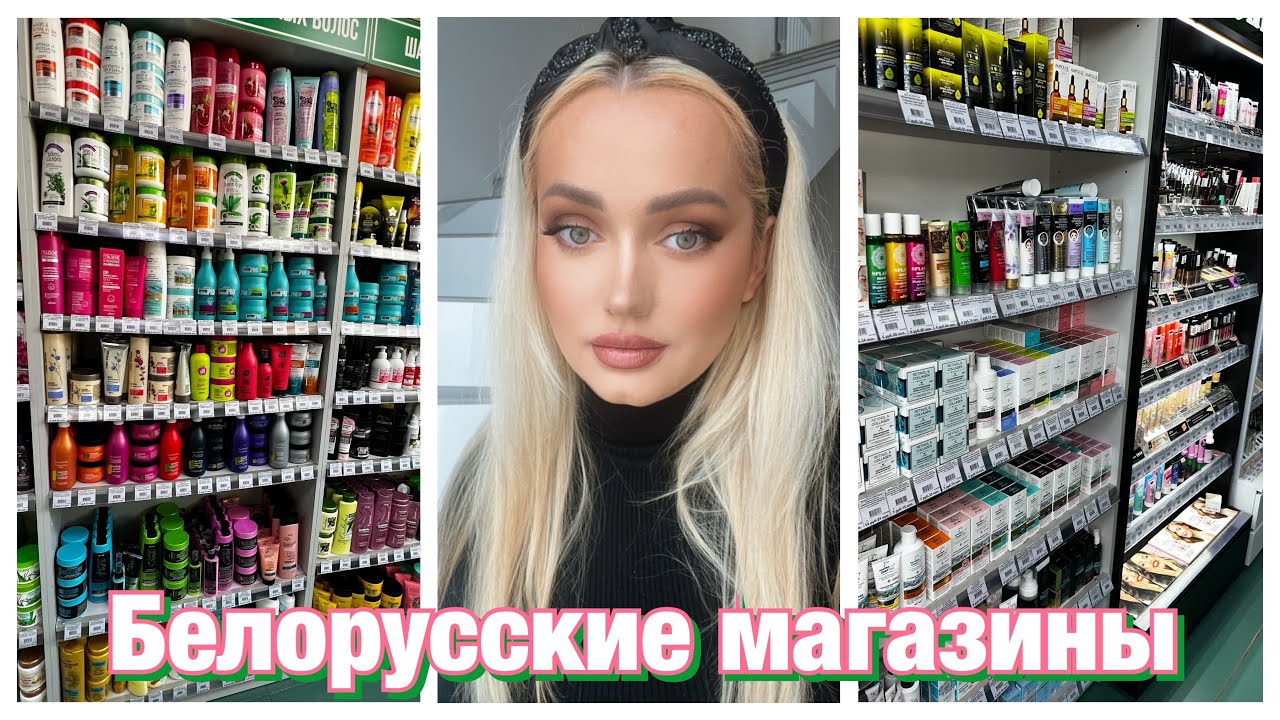 Лучшая белорусская косметика-идём по магазинам