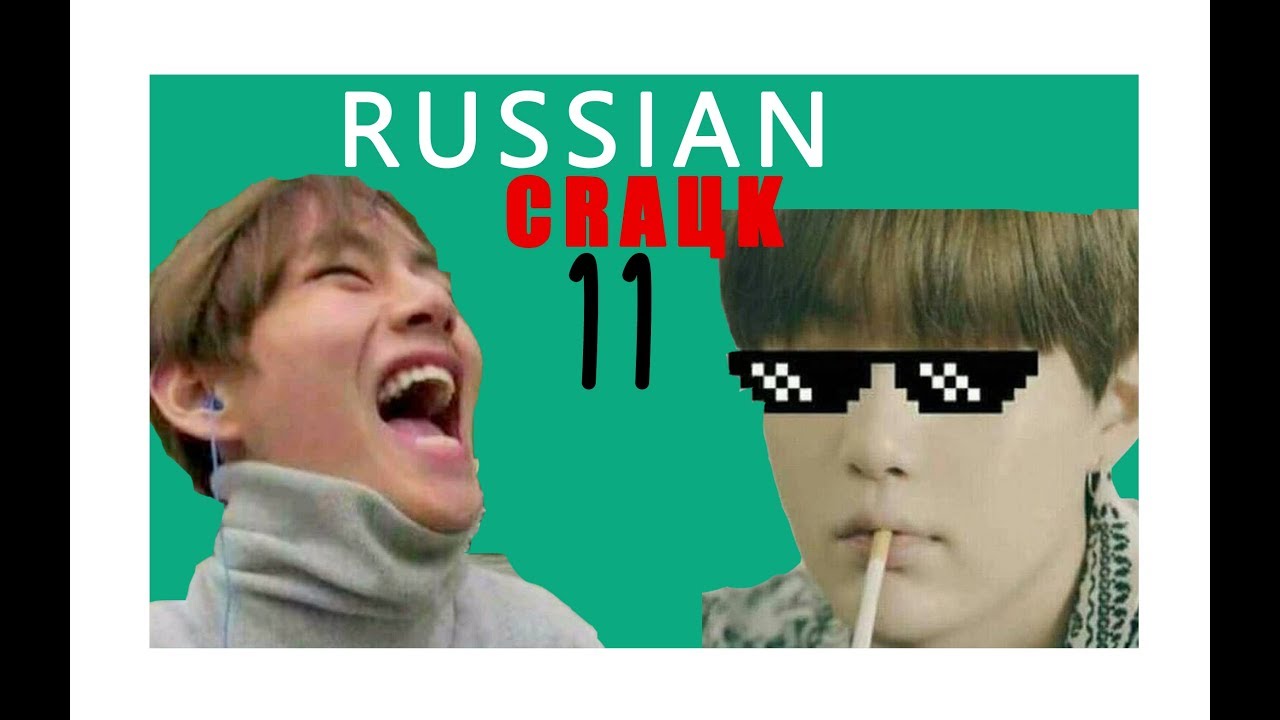 [BTS RUSSIAN CRACK #11] ВАААРНИНГ вигуки -з-