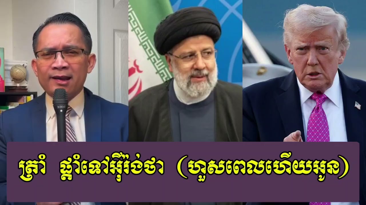 Moung Nareth Talk About US and Iran
