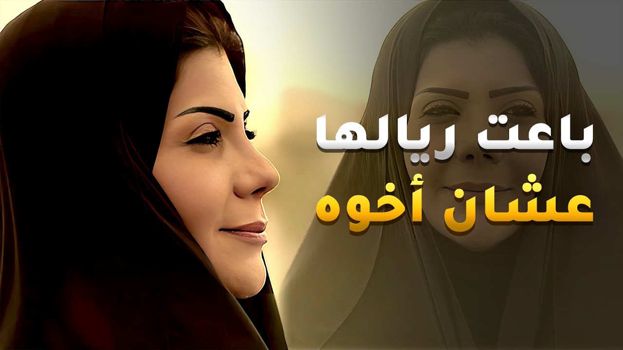 وحدة باعت ريالها عشان تحب اخوه ومن افتكت منه اخوه باعها عشان ما تسوي فيه مثل ما سوت بأخوه😏