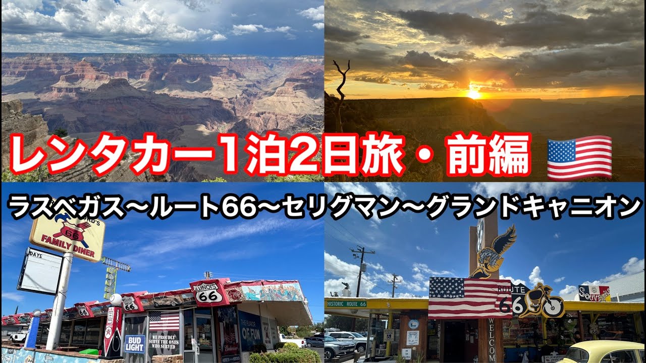 【前編・アメリカレンタカー1泊2日旅】ラスベガス〜ルート66〜セリグマン〜グランドキャニオン国立公園(マーサポイント・ヤバパイポイント・サンセット)