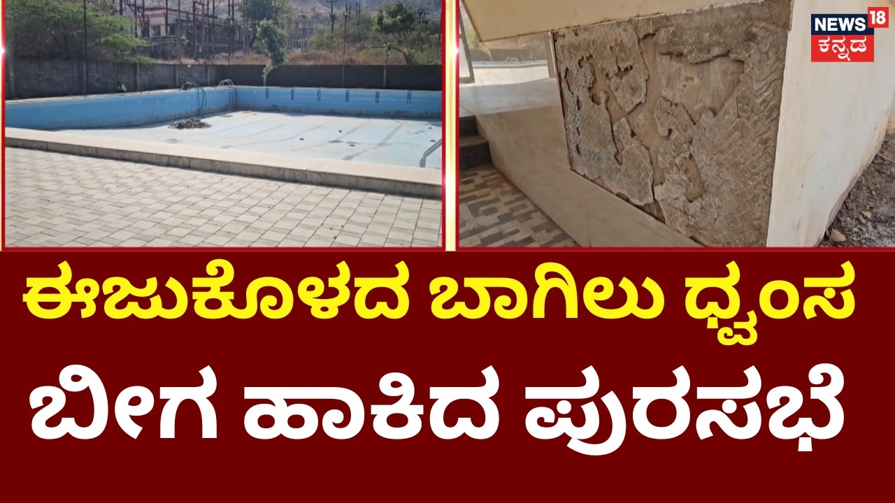 Public Swimming Pool Left to Rot | Chikkodi News | ಈಜುಕೊಳದ ಬಲ್ಬ್​, ವೈರ್, ಸಾಮಗ್ರಿ​ಗಳ ಕಳ್ಳತನ