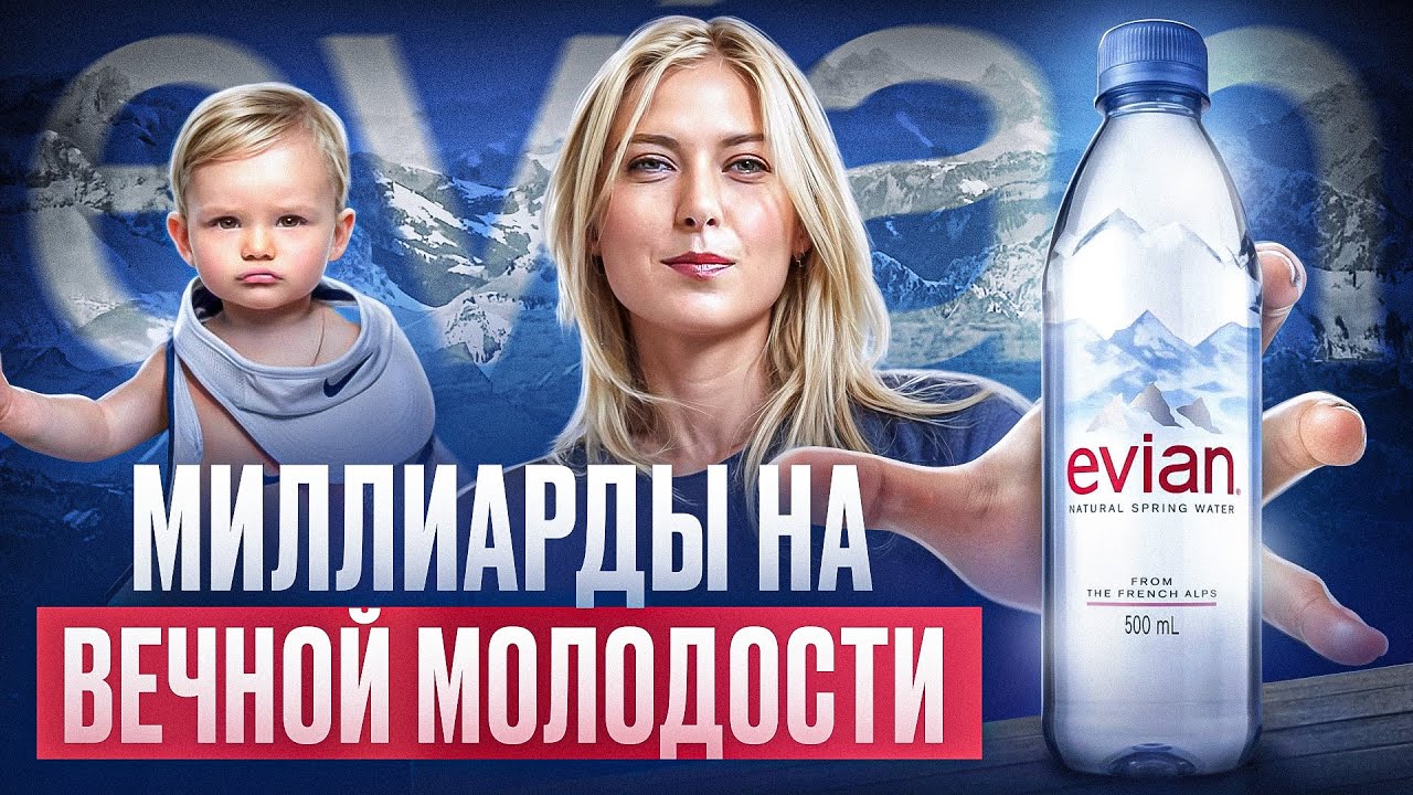 Evian - это не вода. Это маркетинг, который работает лучше всех