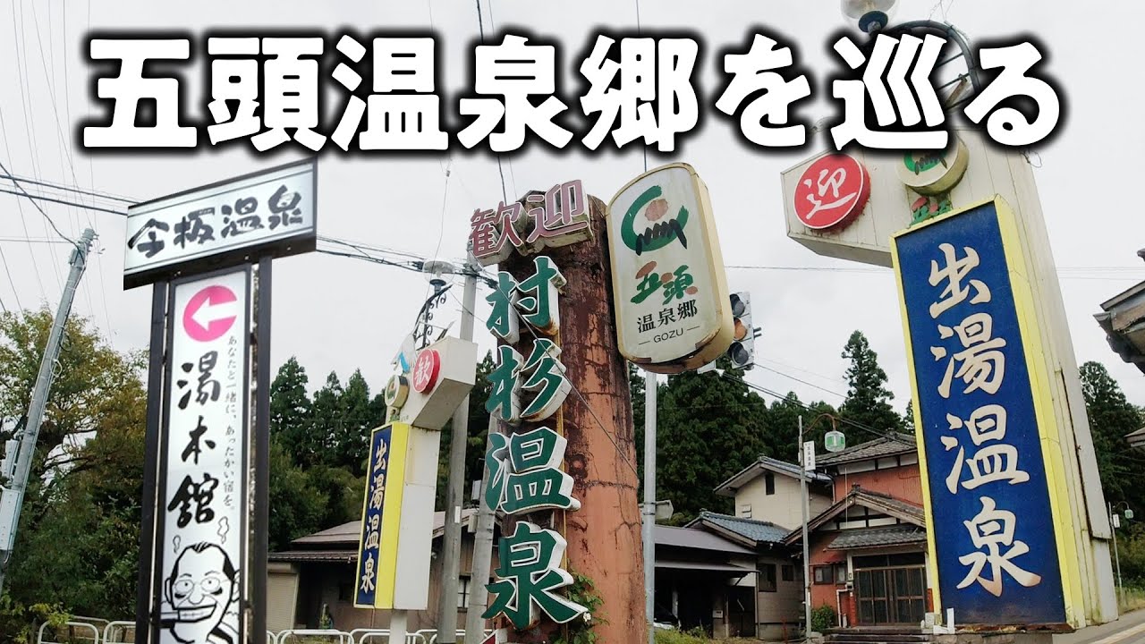 【五頭温泉郷】新潟県の山懐にある3つの温泉地へ