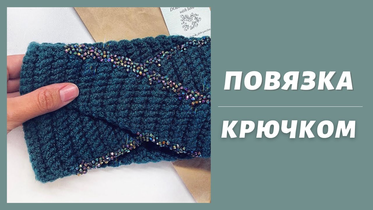 ПОВЯЗКА КРЮЧКОМ #1