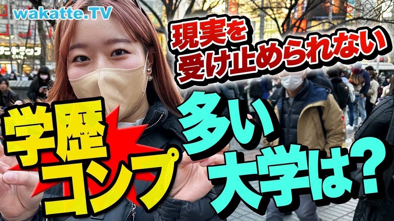 【あるある】学歴コンプが多い大学はどこなのか？東大合格を確信したのに...【wakatte TV】#841
