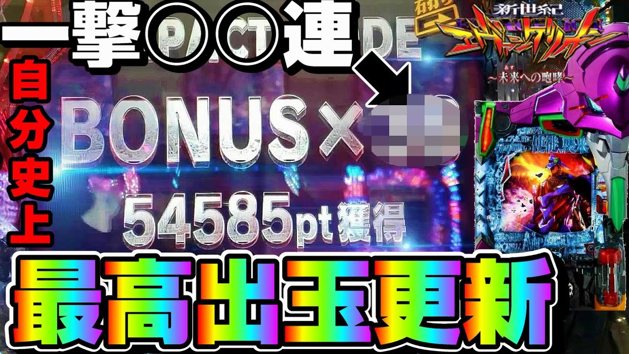 【エヴァンゲリオン～未来への咆哮】ついにきた！怒涛の連チャン全部見せます！※最後までお付き合い下さい【たらぱち】【第23話】