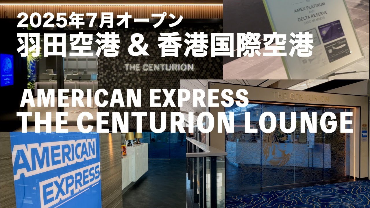 【話題の空港ラウンジ】羽田空港にアメックスのセンチュリオンラウンジがオープン！香港ラウンジとも徹底比較 / ラウンジ好き必見