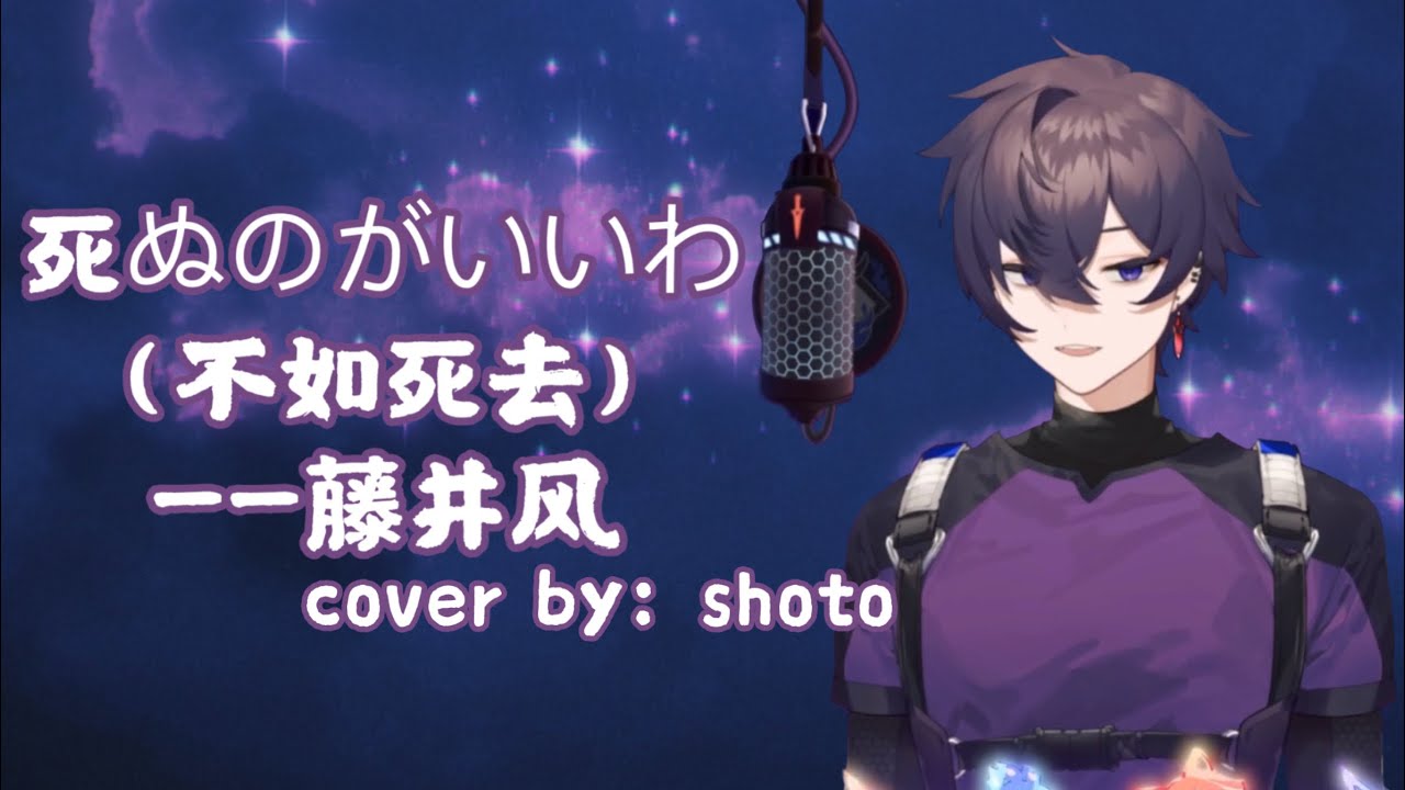【shoto｜中字熟】死ぬのがいいわ（不如死去）——藤井风。cover by：shoto