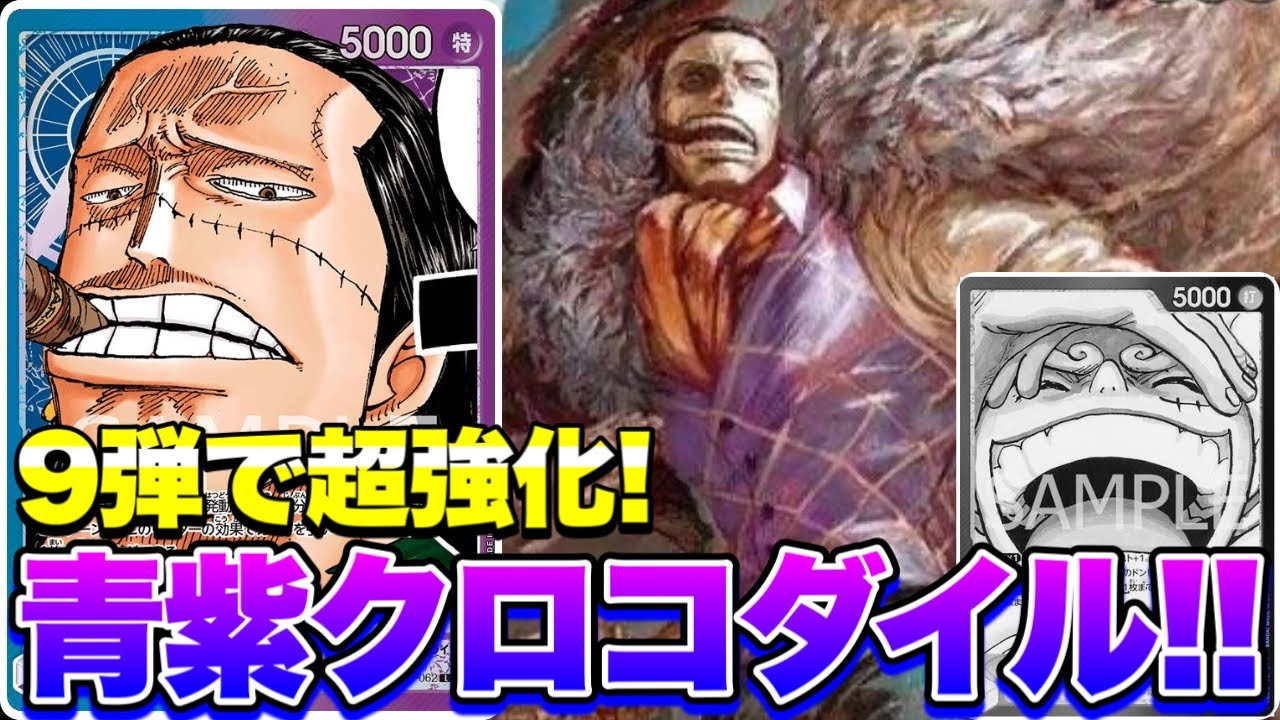 【ワンピースカード】9弾で超強化！青紫クロコダイル！！紫黒ルフィVS青紫クロコダイル！！　初心者・中級者向け