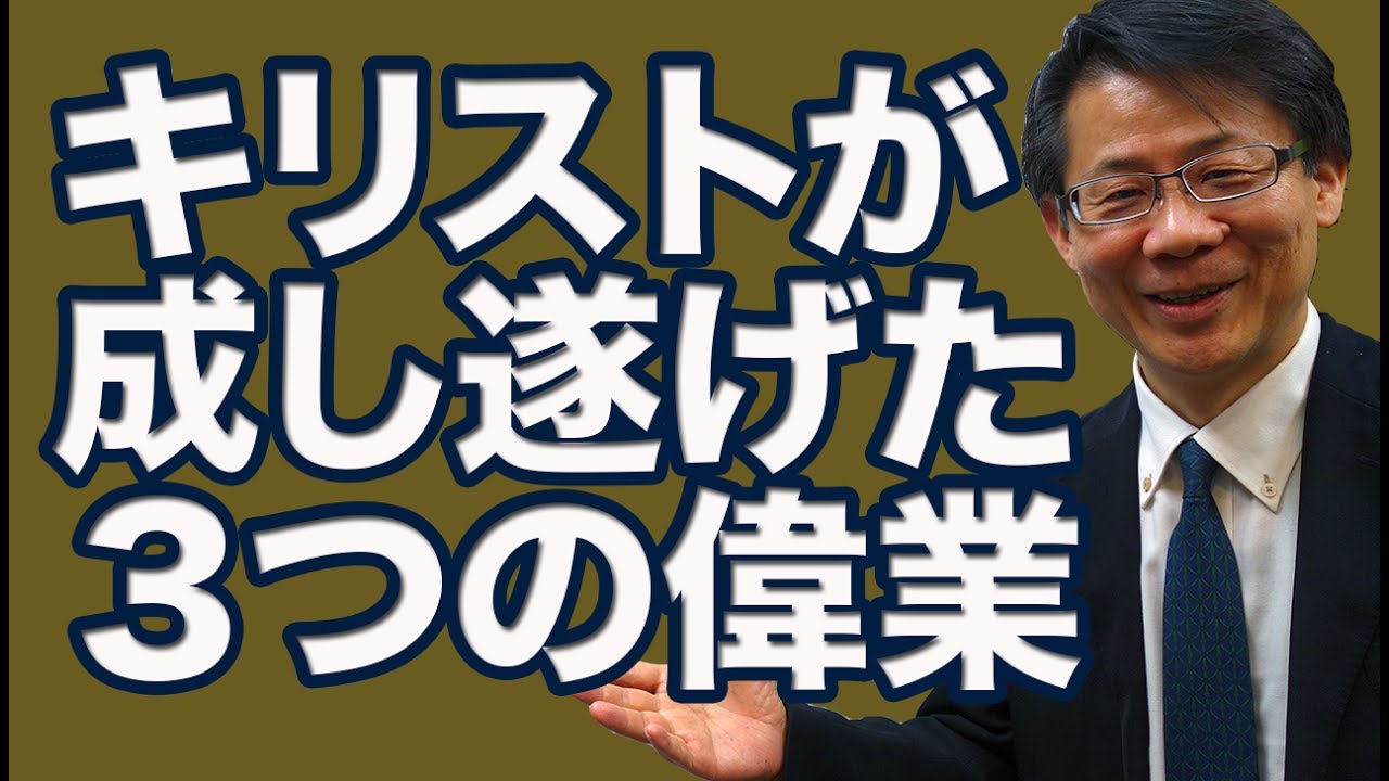 #65 キリストが成し遂げた３つの偉業　高原剛一郎