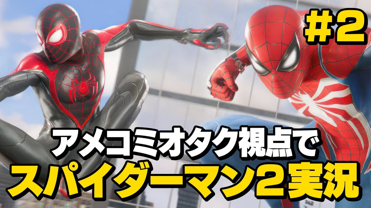 アメコミオタク視点のスパイダーマン2実況 PART2【Marvel’s SPIDER -MAN 2】