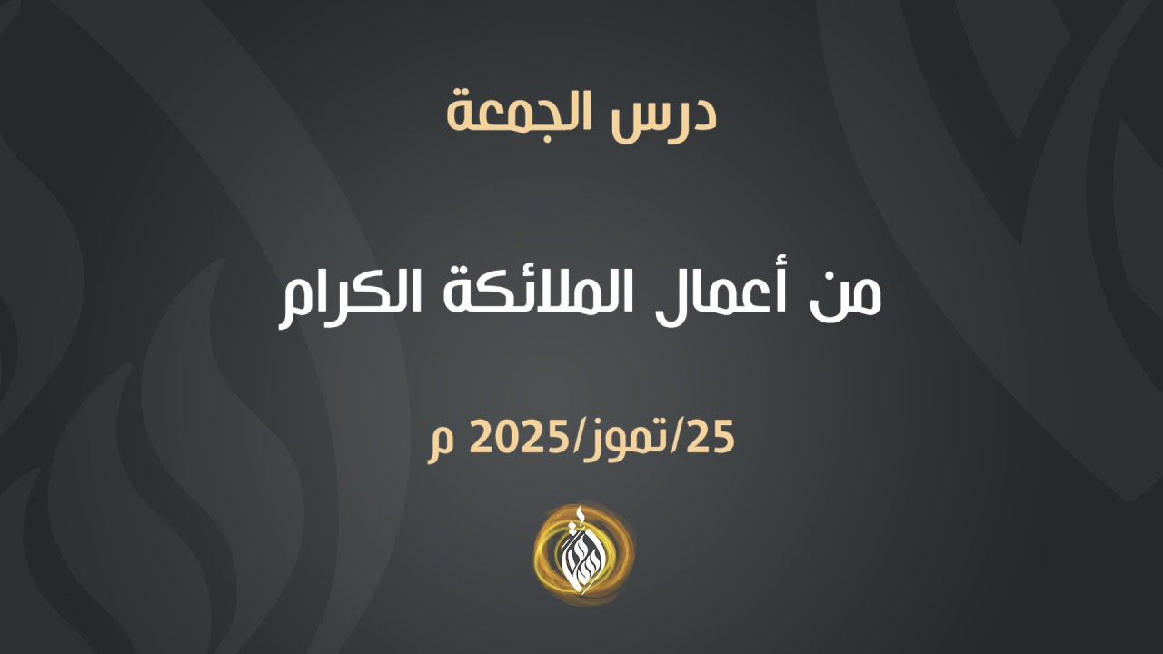 من أعمال الملائكة الكرام | الشيخ أسامة أبو شعر