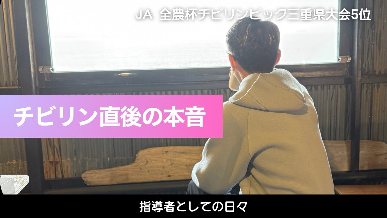 JA全農杯チビリンピック三重県大会後の本音インタビュー