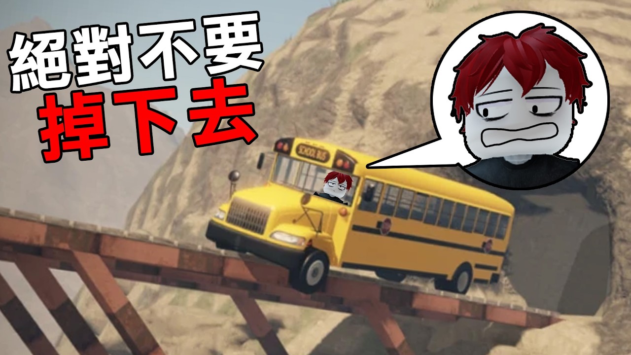 我必須駕駛巴士到終點！但是沒人告訴我這路【這麼地獄】！【Roblox 駕駛危險巴士】