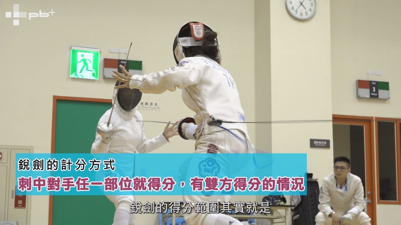 快速認識擊劍