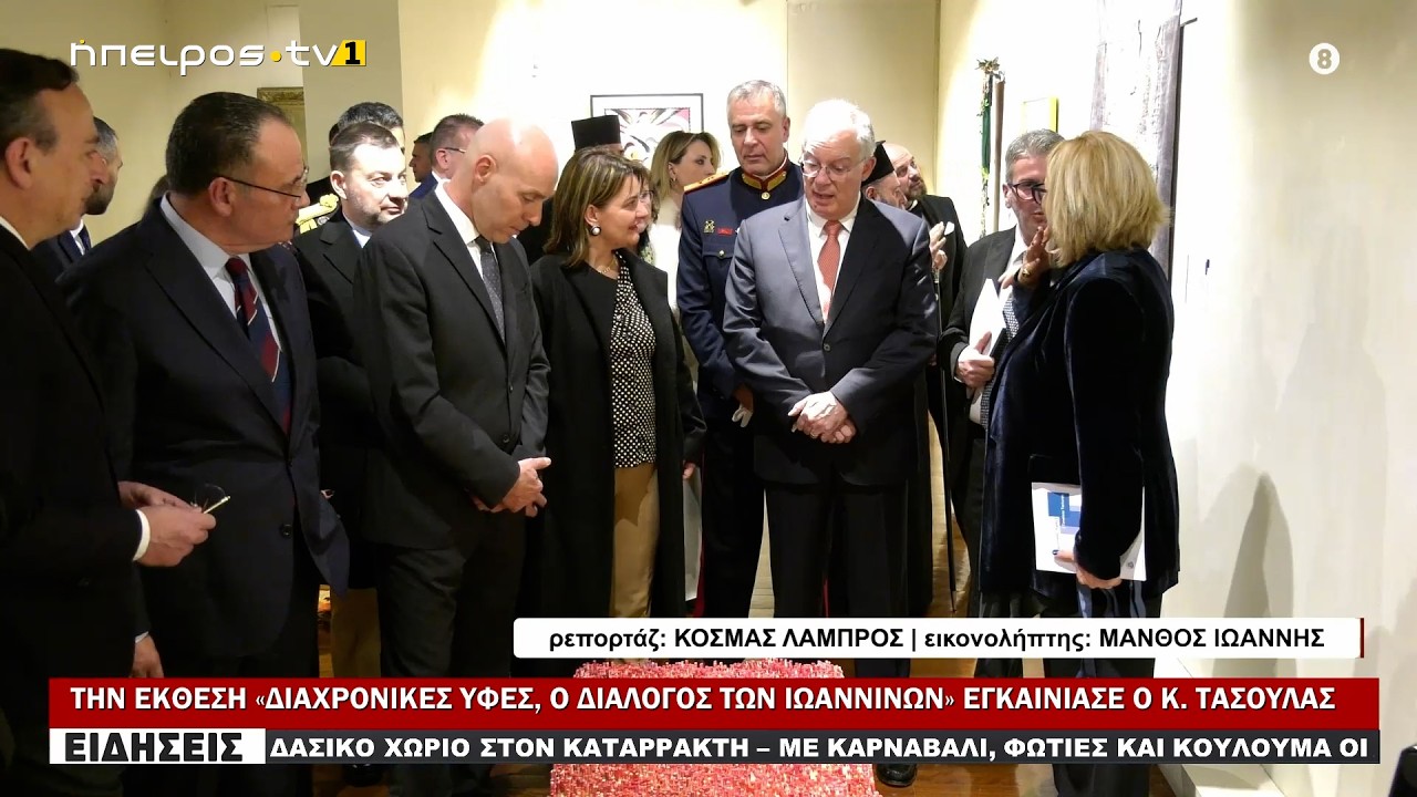 ΤΗΝ ΕΚΘΕΣΗ «ΔΙΑΧΡΟΝΙΚΕΣ ΥΦΕΣ, Ο ΔΙΑΛΟΓΟΣ ΤΩΝ ΙΩΑΝΝΙΝΩΝ» ΕΓΚΑΙΝΙΑΣΕ Ο Κ. ΤΑΣΟΥΛΑΣ