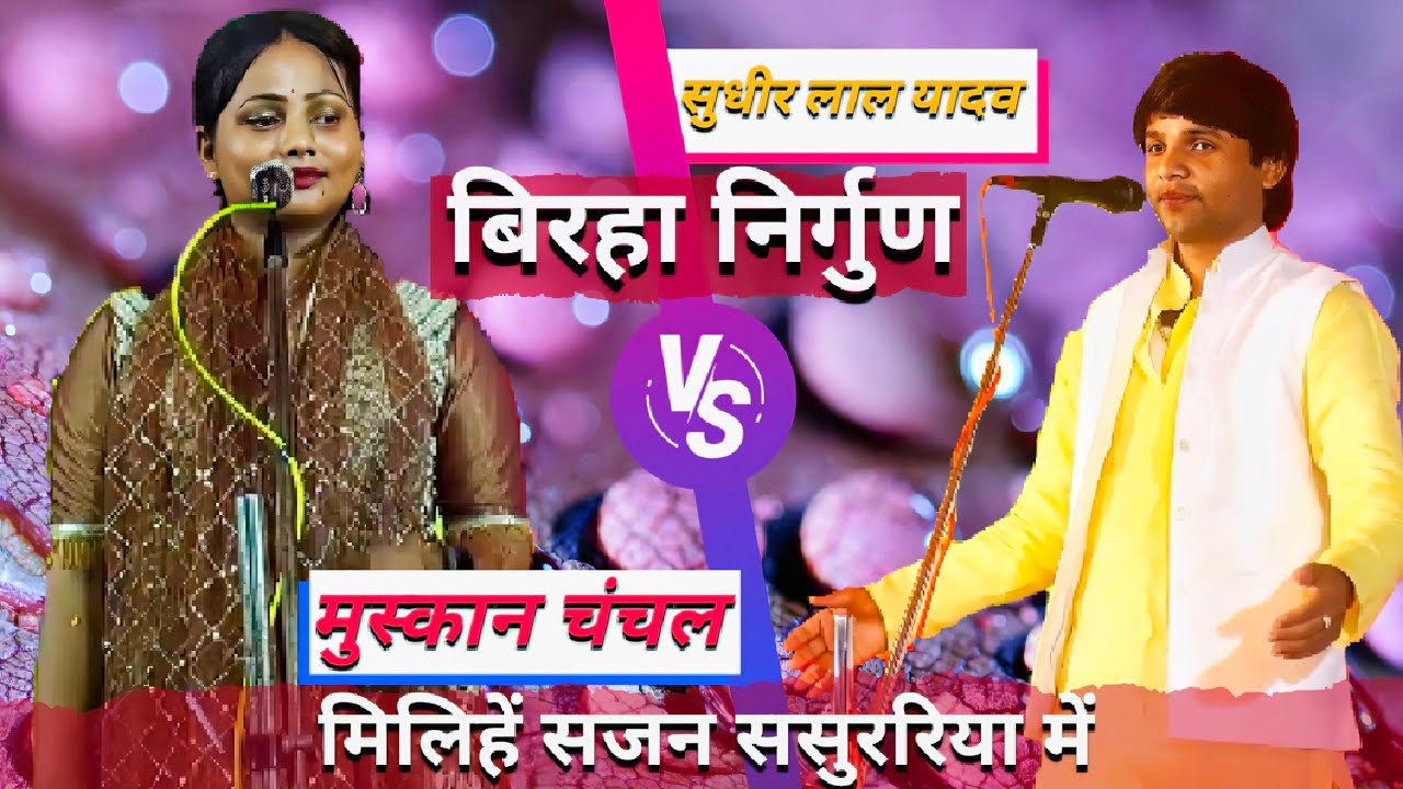 #birha मिलिहे सजन ससुररिया मे | मुस्कान चंचल का बिरहा निर्गुण | Muskan Chanchal New Birha 