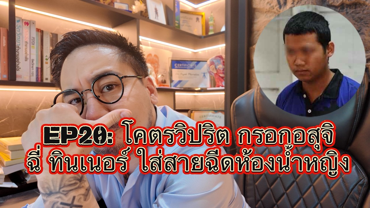 EP20: เตือนภัยโคตรวิปริต เททินเนอร์ อสุจิ และฉี่ ใส่สายฉีดตรูด ห้องน้ำหญิง