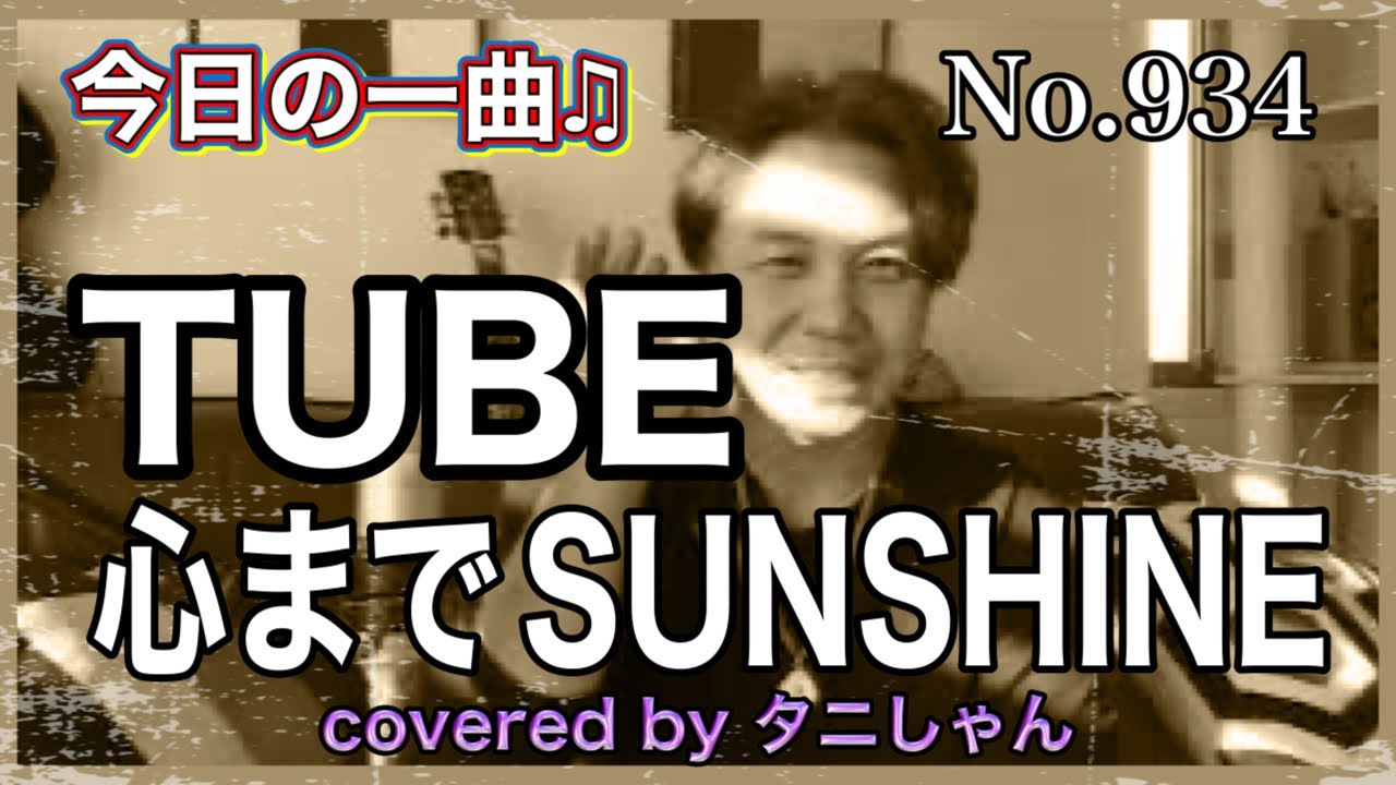 今日の一曲♫No 934 TUBE  心までSUNSHINE  covered by タニしゃん