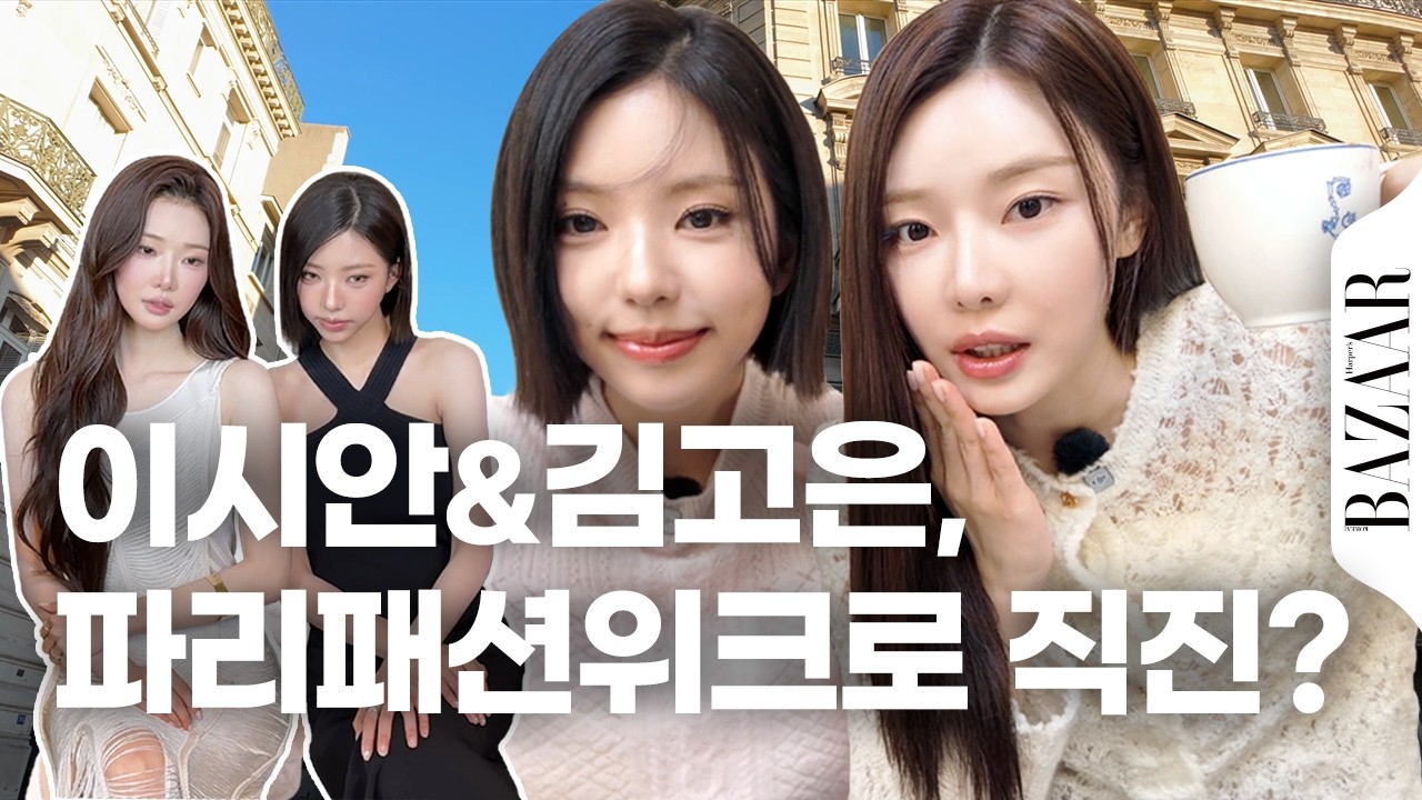 이젠 파리까지 점령🇫🇷 이시안과 김고은의 패션위크 브이로그 #파리패션위크