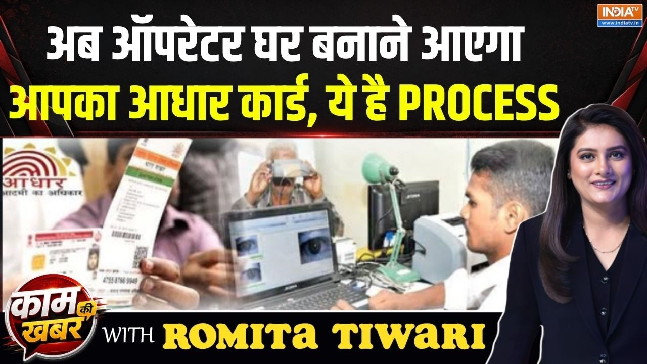 Kaam Ki Khabar : अब आधार ऑपरेटर घर बनाने आएगा आपका आधार कार्ड ! | Aadhar Card New Updates | UIDAI